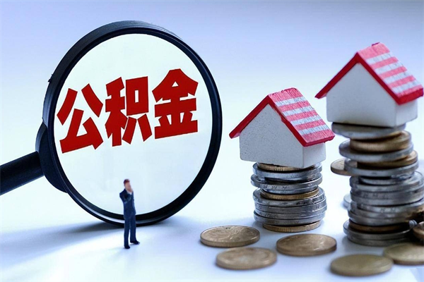 因疫情住房公积金取不出_无为公积金代办在职离职封存服务