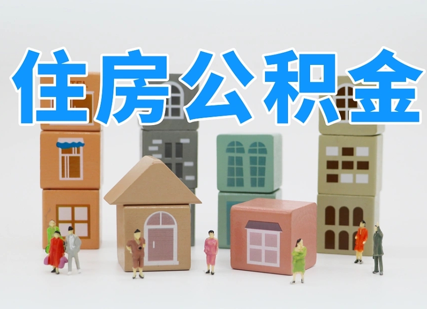 烟台海阳公积金_无为公积金代办在职离职封存服务