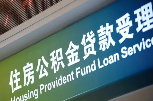 商贷房怎么换公积金房_无为公积金代办服务