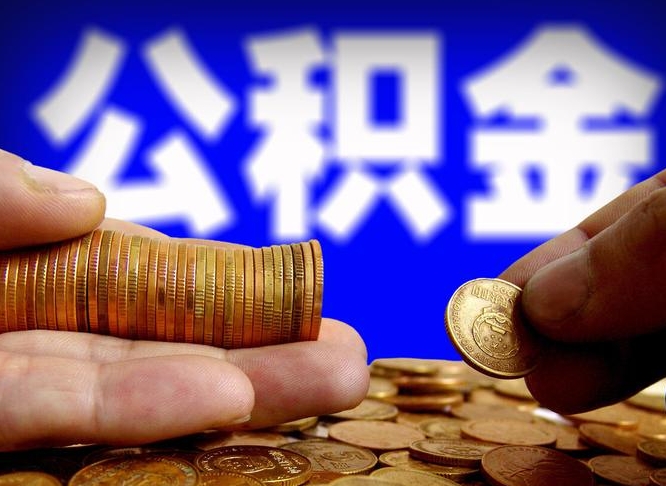 公积金为啥自己不能交了-无为公积金代办服务